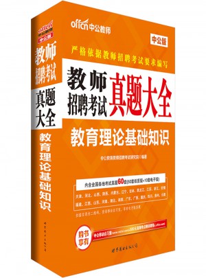 中公版·2017教師招聘考試真題大全：教育理論基礎知識