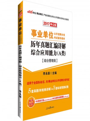 中公版 2017事業(yè)單位公開招聘分類考試輔導(dǎo)教材：歷年真題匯編詳解綜合應(yīng)用能力(A類)