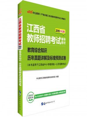 中公版 2018江西省教師招聘考試輔導教材：教育綜合知識歷年真題詳解及標準預測試卷