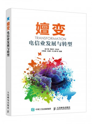 嬗變 電信業(yè)發(fā)展與轉(zhuǎn)型