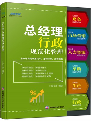 總經(jīng)理行政規(guī)范化管理