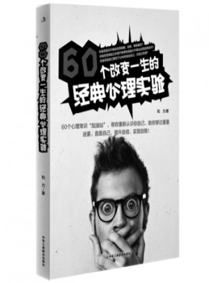 60個改變一生的經典心理實驗