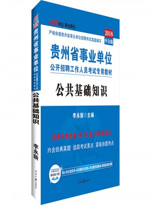 中公版 2018貴州省事業(yè)單位公開招聘工作人員考試專用教材：公共基礎(chǔ)知識(shí)