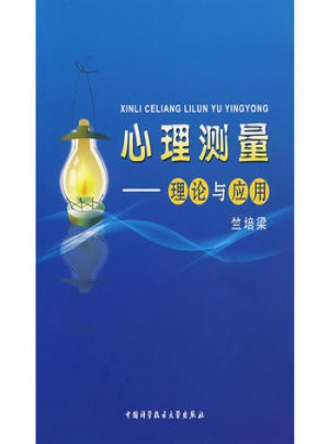 心理測量：理論與應用