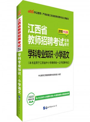 中公版 2018江西省教師招聘考試專用教材：學科專業知識小學語文