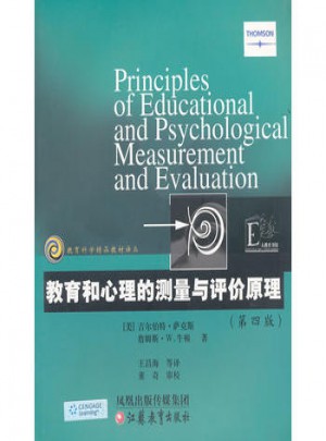 教育和與心理的測量與評價原理