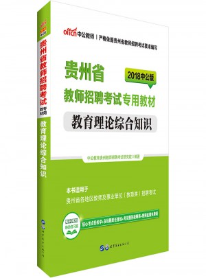 中公版·2018貴州省教師招聘考試專用教材：教育理論綜合知識