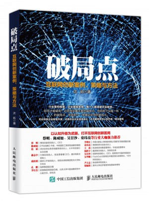 破局點 互聯(lián)網(wǎng)創(chuàng)新案例、策略與方法