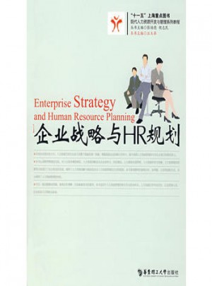企業戰略與HR規劃