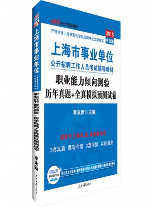 中公版 2018上海市事業(yè)單位公開招聘工作人員考試輔導(dǎo)教材：職業(yè)能力傾向測驗(yàn)歷年真題 全真模擬預(yù)測試卷