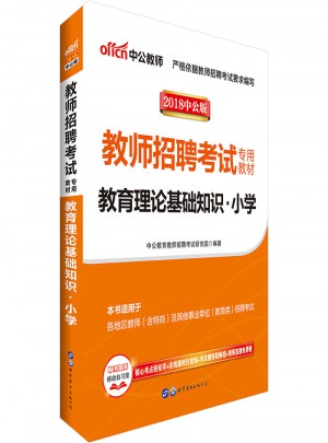 中公2018教師招聘考試專用教材教育理論基礎知識小學