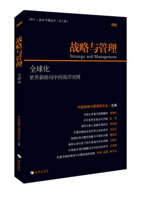 戰略與管理：全球化（2011-2014年精選本 全六冊）