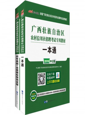 中公版 2018廣西壯族自治區農村信用社招聘考試專用教材：一本通