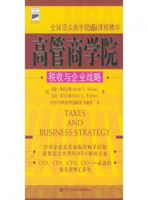 高管商學院:稅收與企業戰略