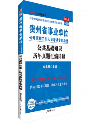 中公版 2018貴州省事業(yè)單位公開招聘工作人員考試專用教材：公共基礎(chǔ)知識(shí)歷年真題匯編詳解