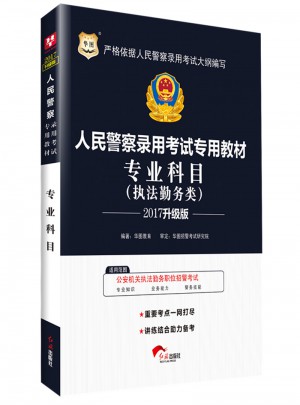 華圖2017人民警察錄用考試專用教材：專業科目（執法勤務類）（升級版）
