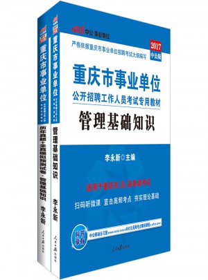 中公版·2017重慶市事業(yè)單位公開招聘工作人員考試專用教材：管理基礎(chǔ)知識(shí)