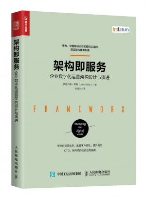 架構即服務 企業數字化運營架構設計與演進