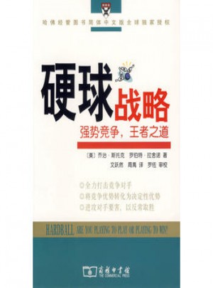 硬球戰略：強勢競爭，王者之道