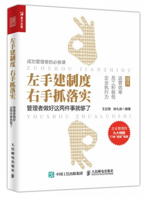 左手建制度 右手抓落實：管理者做好這兩件事就夠了