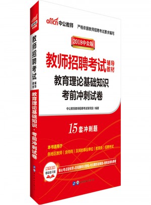 中公版·2018教師招聘考試輔導教材：教育理論基礎知識考前沖刺試卷