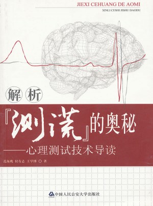 解析測謊的奧秘心理測試技術導讀