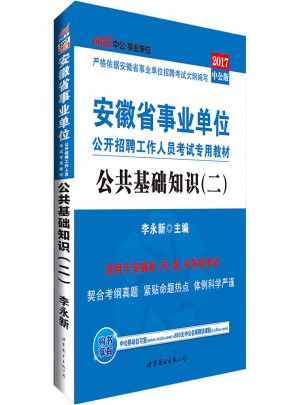 中公版 2017安徽省事業(yè)單位公開招聘工作人員考試專用教材：公共基礎(chǔ)知識(shí)(二)