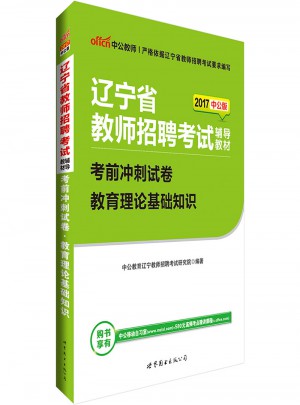 中公版·2017遼寧省教師招聘考試輔導教材：考前沖刺試卷教育理論基礎知識