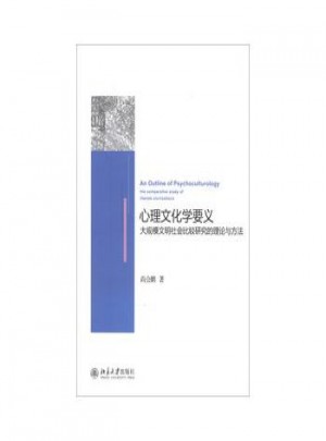 心理文化學要義：大規模文明社會比較研究的理論與方法