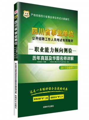 華圖2017四川省事業(yè)單位公開招聘工作人員考試專用教材：職業(yè)能力傾向測驗(yàn)