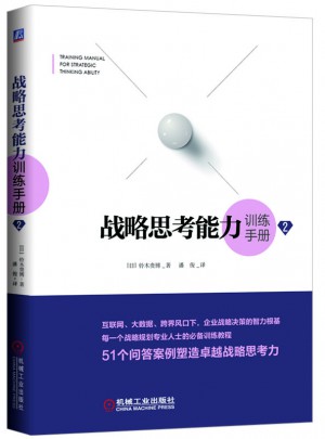 戰略思考能力訓練手冊