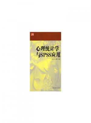 心理統計學與SPSS應用