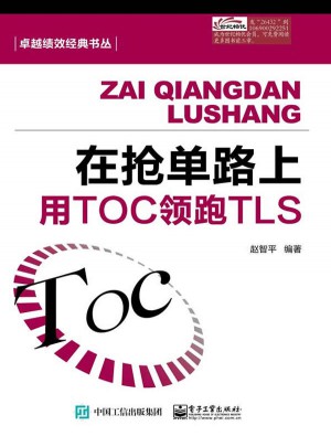 在搶單路上：用TOC領跑TLS