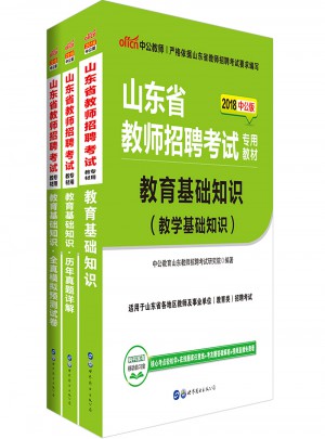 中公2018山東省教師招聘考試用書 教育基礎知識