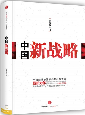 中國新戰略