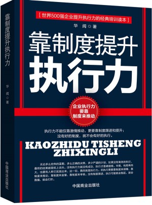靠制度提升執行力