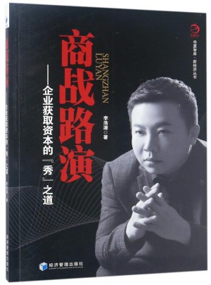 商戰路演：企業獲取資本的秀之道