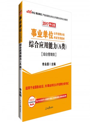 中公版 2017事業(yè)單位公開招聘分類考試專用教材：綜合應(yīng)用能力(A類)