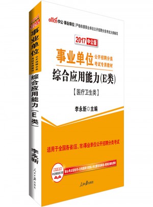 中公版 2017事業(yè)單位公開招聘分類考試專用教材：綜合應(yīng)用能力(E類)