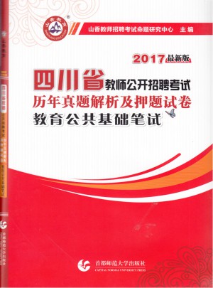 2017四川省教師公開招考押題試卷·教育公共基礎筆試