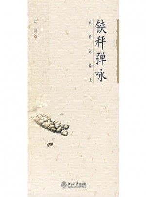 鋏秤彈詠:在修遠路上