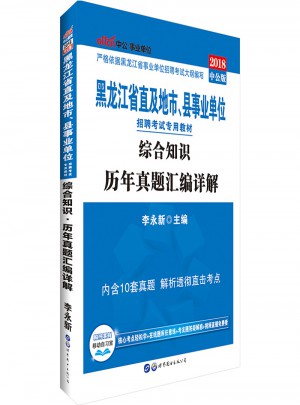 中公版·2018黑龍江省直及地市、縣事業(yè)單位招聘考試專用教材：綜合知識(shí)歷年真題匯編詳解