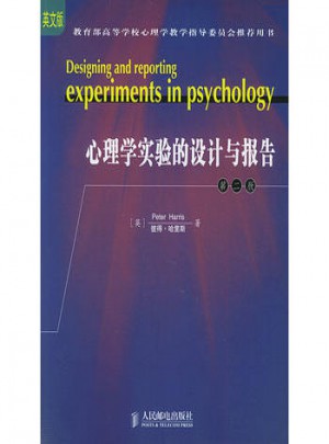 心理學實驗的設計與報告