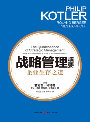 戰略管理精要：企業生存之道