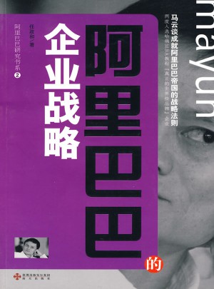 阿里巴巴的企業戰略