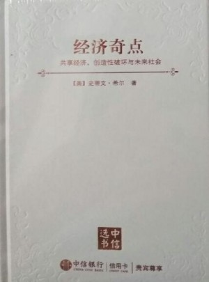經濟奇點：共享經濟、創造性破壞與未來社會