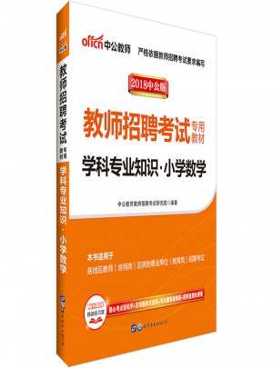 中公版·2018教師招聘考試專用教材：學科專業知識小學數學