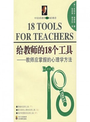 給教師的18個工：教師營掌握的心理學方法