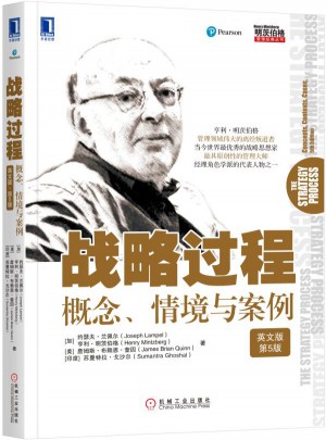 戰略過程：概念、情境與案例（英文版·第5版）
