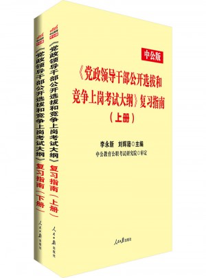 中公版 《黨政領導干部公開選拔和競爭上崗考試：大綱》復習指南(上下冊)
